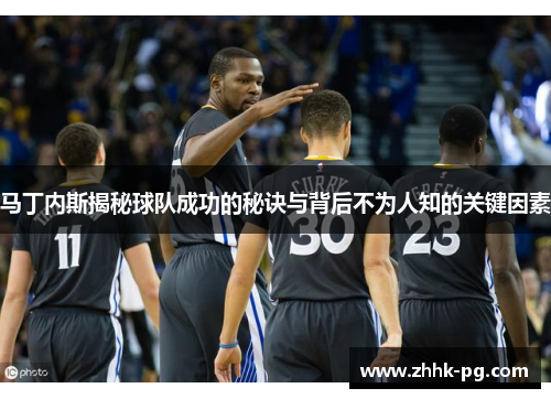 马丁内斯揭秘球队成功的秘诀与背后不为人知的关键因素