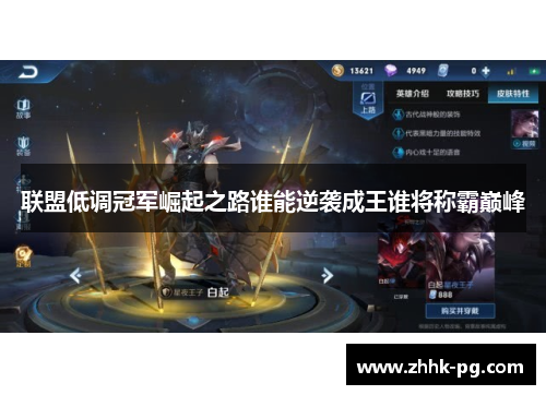联盟低调冠军崛起之路谁能逆袭成王谁将称霸巅峰