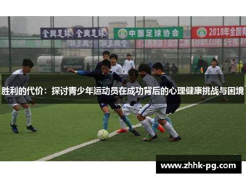 胜利的代价：探讨青少年运动员在成功背后的心理健康挑战与困境