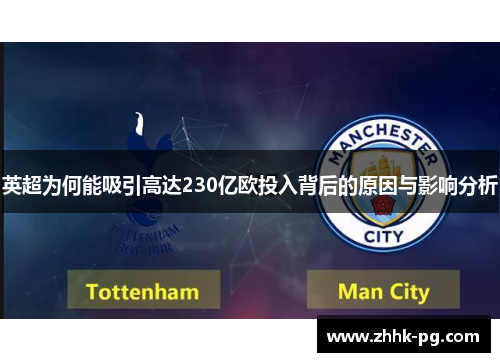 英超为何能吸引高达230亿欧投入背后的原因与影响分析