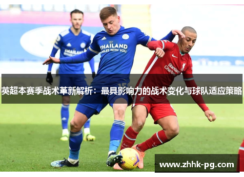 英超本赛季战术革新解析：最具影响力的战术变化与球队适应策略