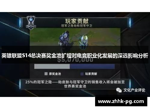 英雄联盟S14总决赛奖金池扩增对电竞职业化发展的深远影响分析