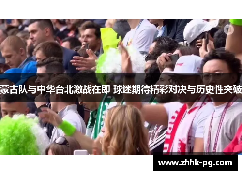 蒙古队与中华台北激战在即 球迷期待精彩对决与历史性突破 蒙古队与中华台北激战在即 球迷期待精彩对决与历史性突破