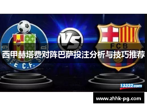 西甲赫塔费对阵巴萨投注分析与技巧推荐