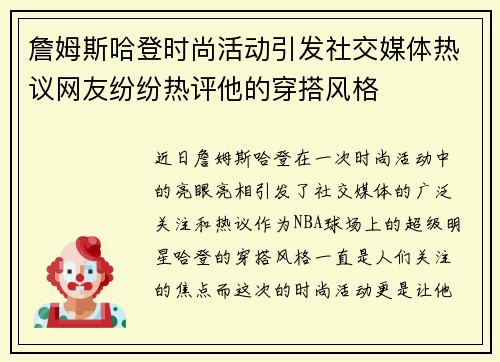 詹姆斯哈登时尚活动引发社交媒体热议网友纷纷热评他的穿搭风格