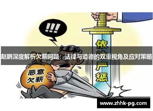 赵鹏深度解析欠薪问题：法律与道德的双重视角及应对策略