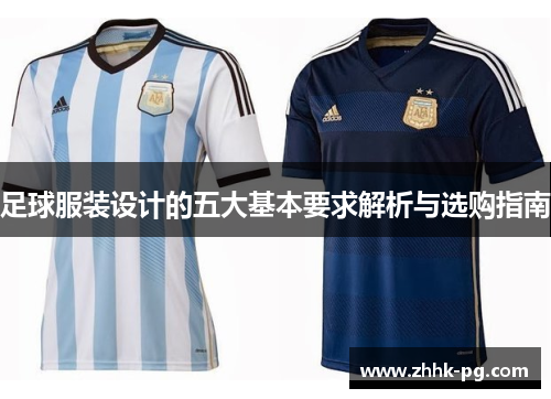 足球服装设计的五大基本要求解析与选购指南