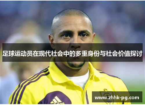 足球运动员在现代社会中的多重身份与社会价值探讨