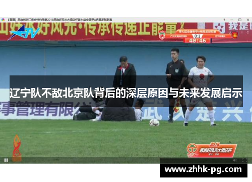 辽宁队不敌北京队背后的深层原因与未来发展启示
