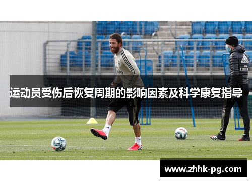 运动员受伤后恢复周期的影响因素及科学康复指导 运动员受伤后恢复周期的影响因素及科学康复指导