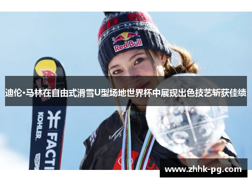 迪伦·马林在自由式滑雪U型场地世界杯中展现出色技艺斩获佳绩 迪伦·马林在自由式滑雪U型场地世界杯中展现出色技艺斩获佳绩