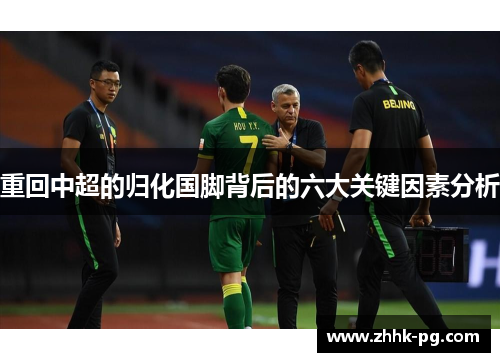 重回中超的归化国脚背后的六大关键因素分析