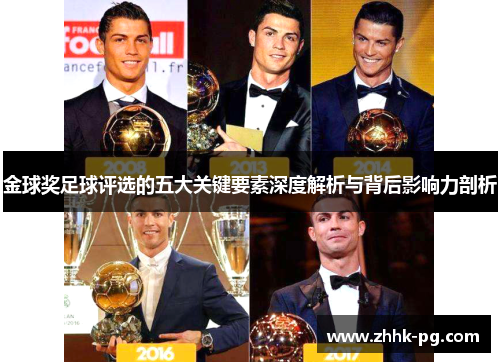 金球奖足球评选的五大关键要素深度解析与背后影响力剖析