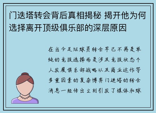 门迭塔转会背后真相揭秘 揭开他为何选择离开顶级俱乐部的深层原因
