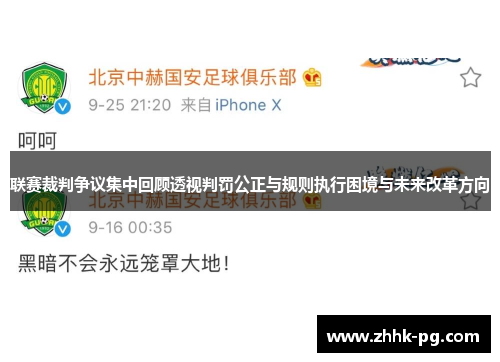 联赛裁判争议集中回顾透视判罚公正与规则执行困境与未来改革方向