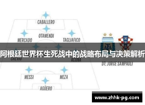 阿根廷世界杯生死战中的战略布局与决策解析