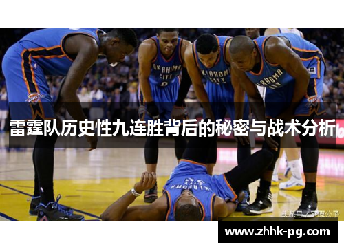 雷霆队历史性九连胜背后的秘密与战术分析