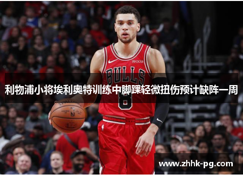 利物浦小将埃利奥特训练中脚踝轻微扭伤预计缺阵一周