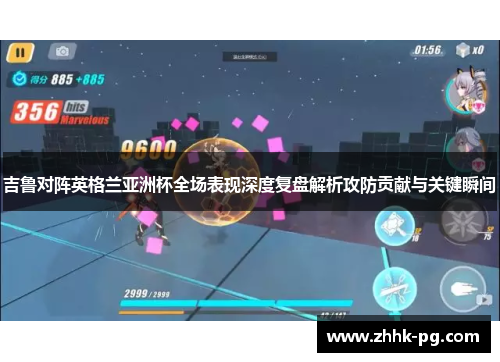 吉鲁对阵英格兰亚洲杯全场表现深度复盘解析攻防贡献与关键瞬间